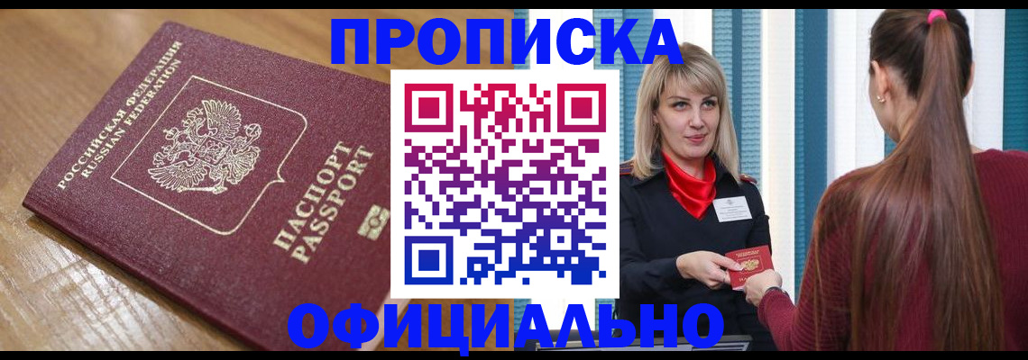 прописка в квартире в Балашихе